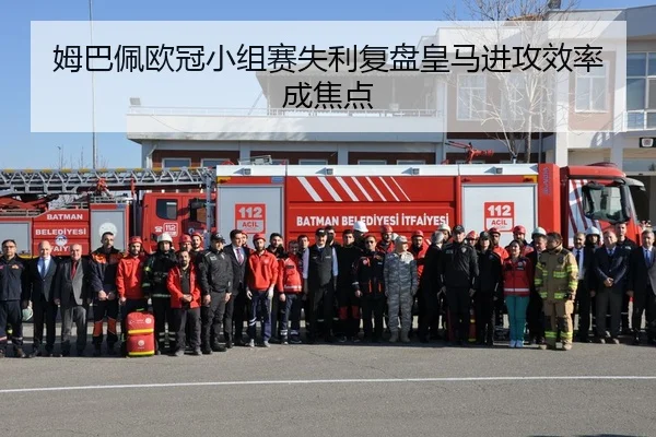 姆巴佩欧冠小组赛失利复盘皇马进攻效率成焦点