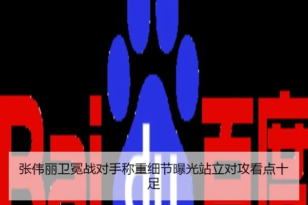 张伟丽卫冕战对手称重细节曝光站立对攻看点十足