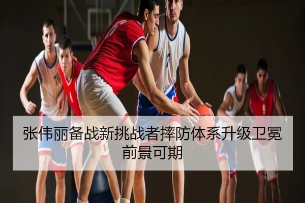 张伟丽备战新挑战者摔防体系升级卫冕前景可期